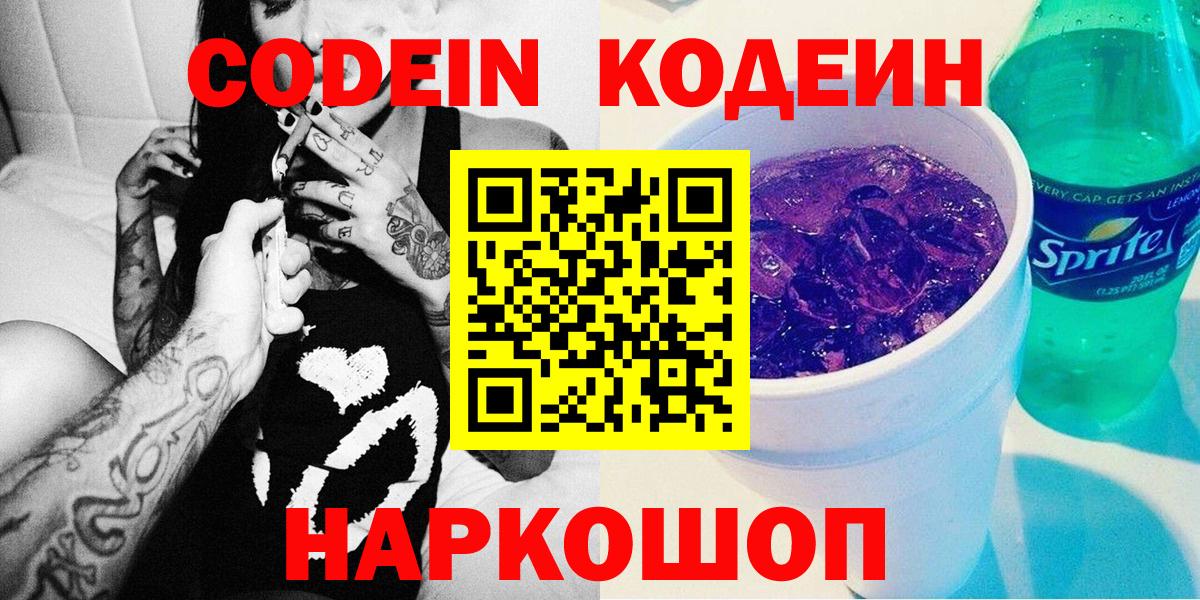 Codein Purple Drank  Вход с VPN  Нижний Новгород  Codein напиток Lean (лин) 